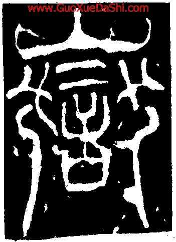 嶽,華山廟碑額,書法字典